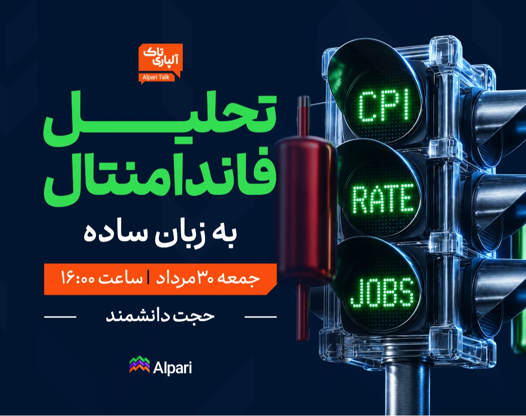 وبینار آلپاری تاک | تحلیل فاندامنتال یکبار برای همیشه به زبان ساده