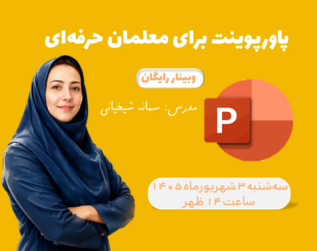 وبینار برای معلمان حرفه ای