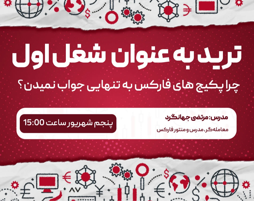 وبینار ترید به عنوان شغل اول