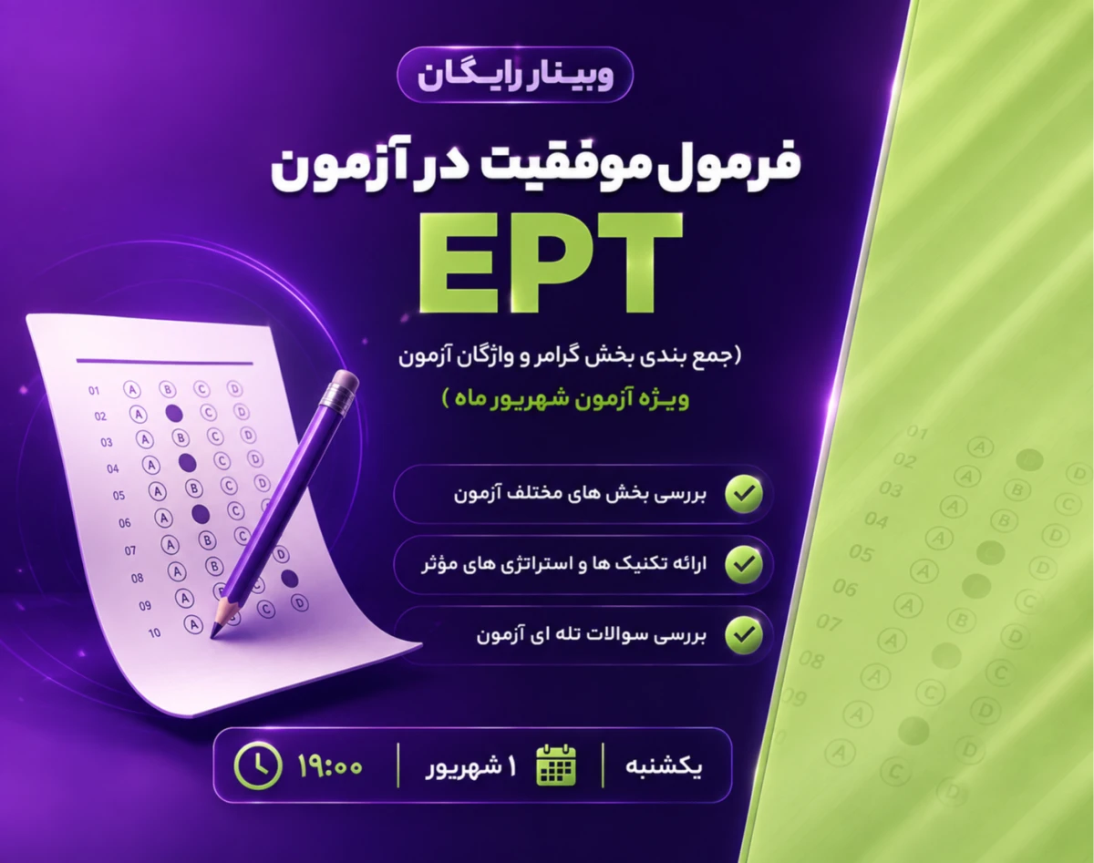 وبینار فرمول موفقیت در آزمون  EPT / ای پی تی  ( ویژه آزمون شهریور ماه EPT/ ای پی تی)