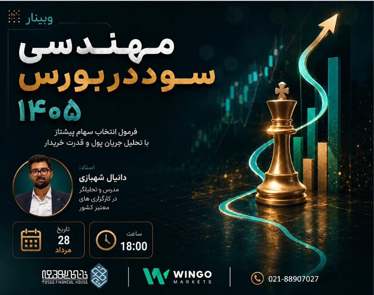 وبینار مهندسی سود در بورس ۱۴۰۵: فرمول انتخاب سهام پیشتاز با تحلیل جریان پول و قدرت خریدار