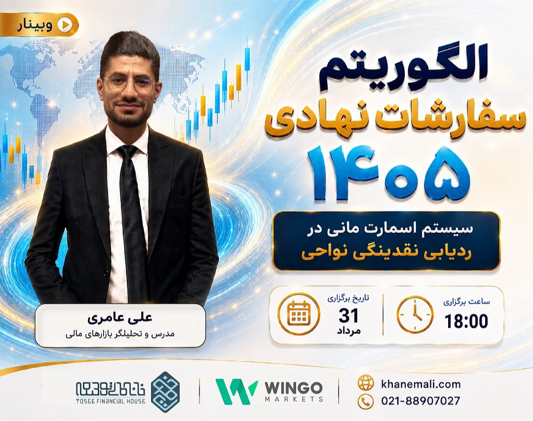 وبینار الگوریتم سفارشات نهادی ۱۴۰۵: سیستم اسمارت مانی در ردیابی نقدینگی نواحی