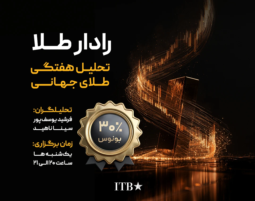وبینار رادار طلا | تحلیل هفتگی طلا و سناریوهای XAUUSD (فصل اول)