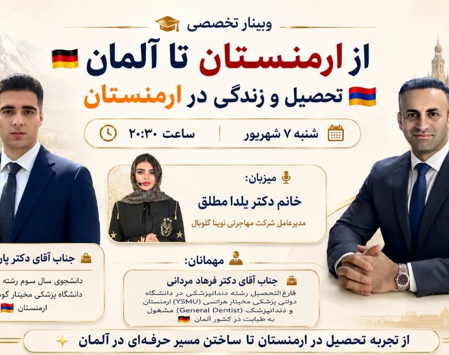 وبینار از ارمنستان تا آلمان