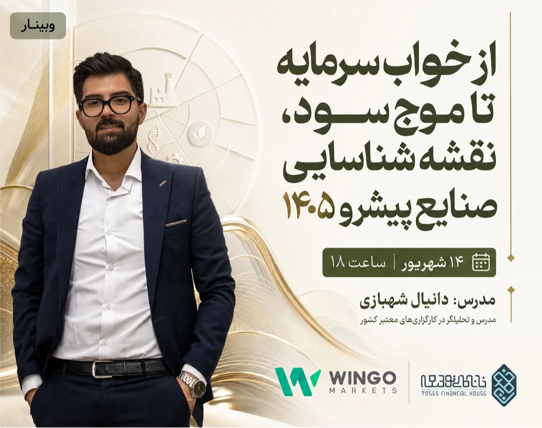 از خواب سرمایه تا موج سود؛ نقشه شناسایی صنایع پیشرو ۱۴۰۵