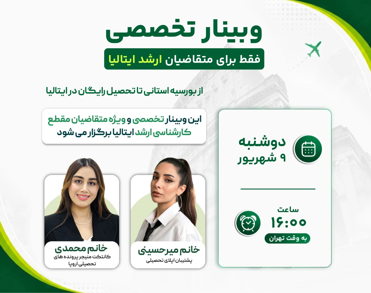 وبینار تخصصی فقط برای متقاضیان ارشد ایتالیا