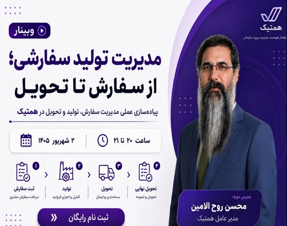 وبینار مدیریت تولید سفارشی؛ از سفارش تا تحویل