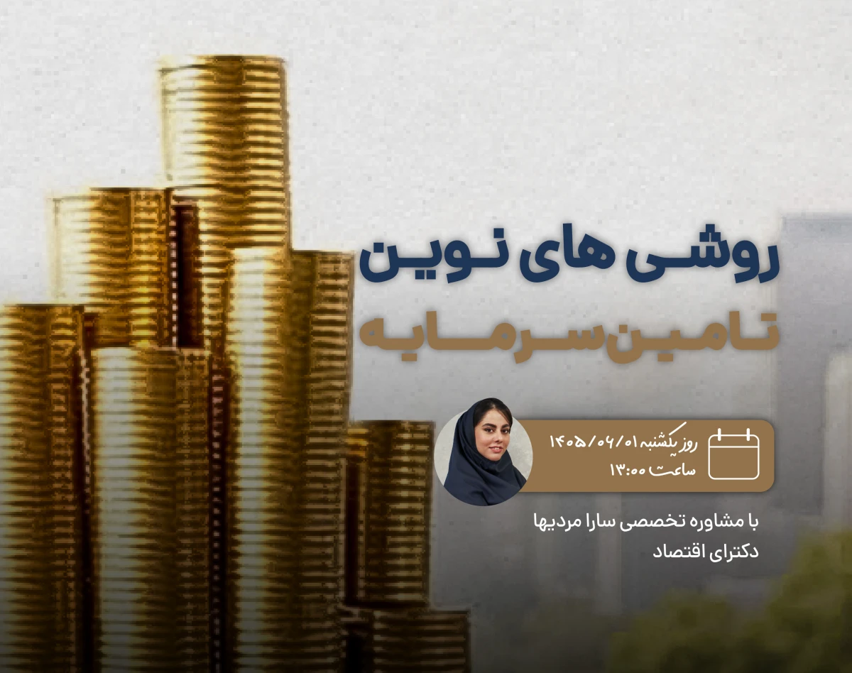وبینار روش های نوین تامین سرمایه