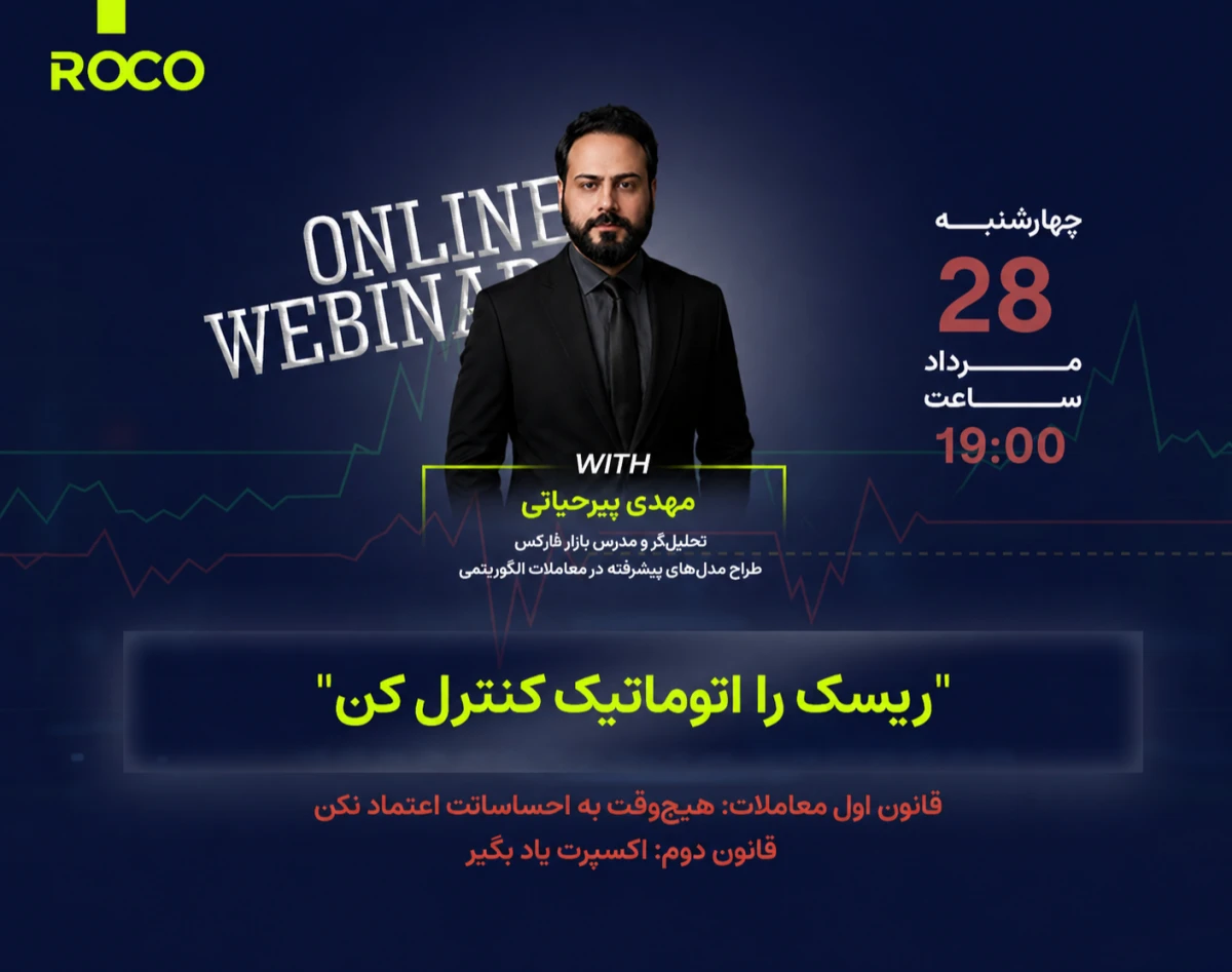 وبینار ریسک را اتوماتیک کنترل کن!