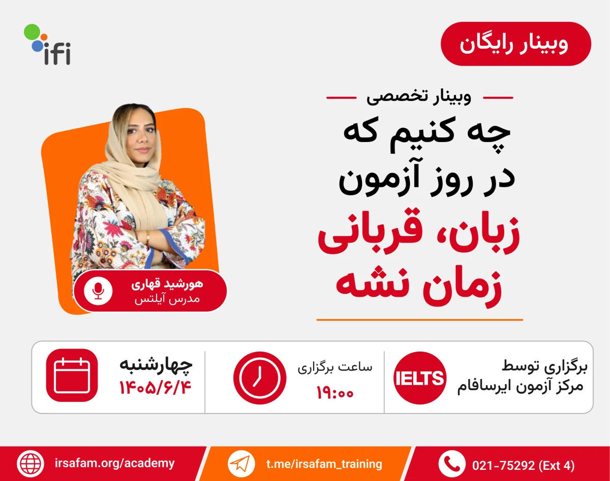 وبینار چه کنیم که در روز آزمون زبان، قربانی زمان نشه