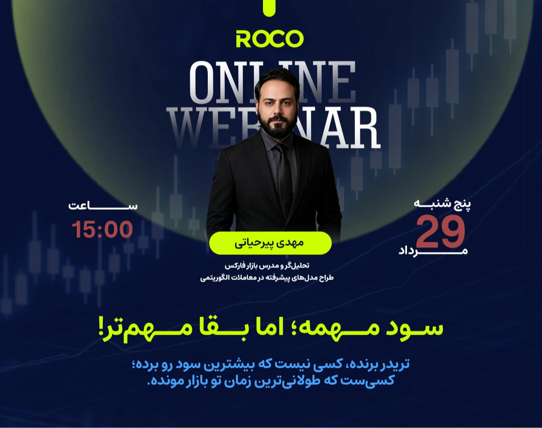 وبینار سود مهمه؛ اما بقا مهم‌تر