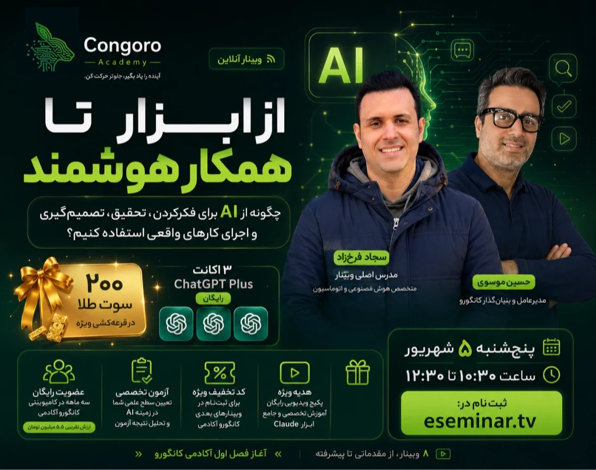 وبینار از ابزار تا همکار هوشمند