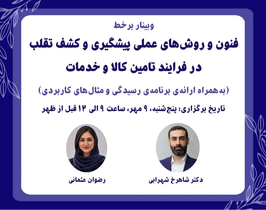 فنون و روش‌های عملیِ پیشگیری و کشف تقلب در فرایند تامین کالا و خدمات