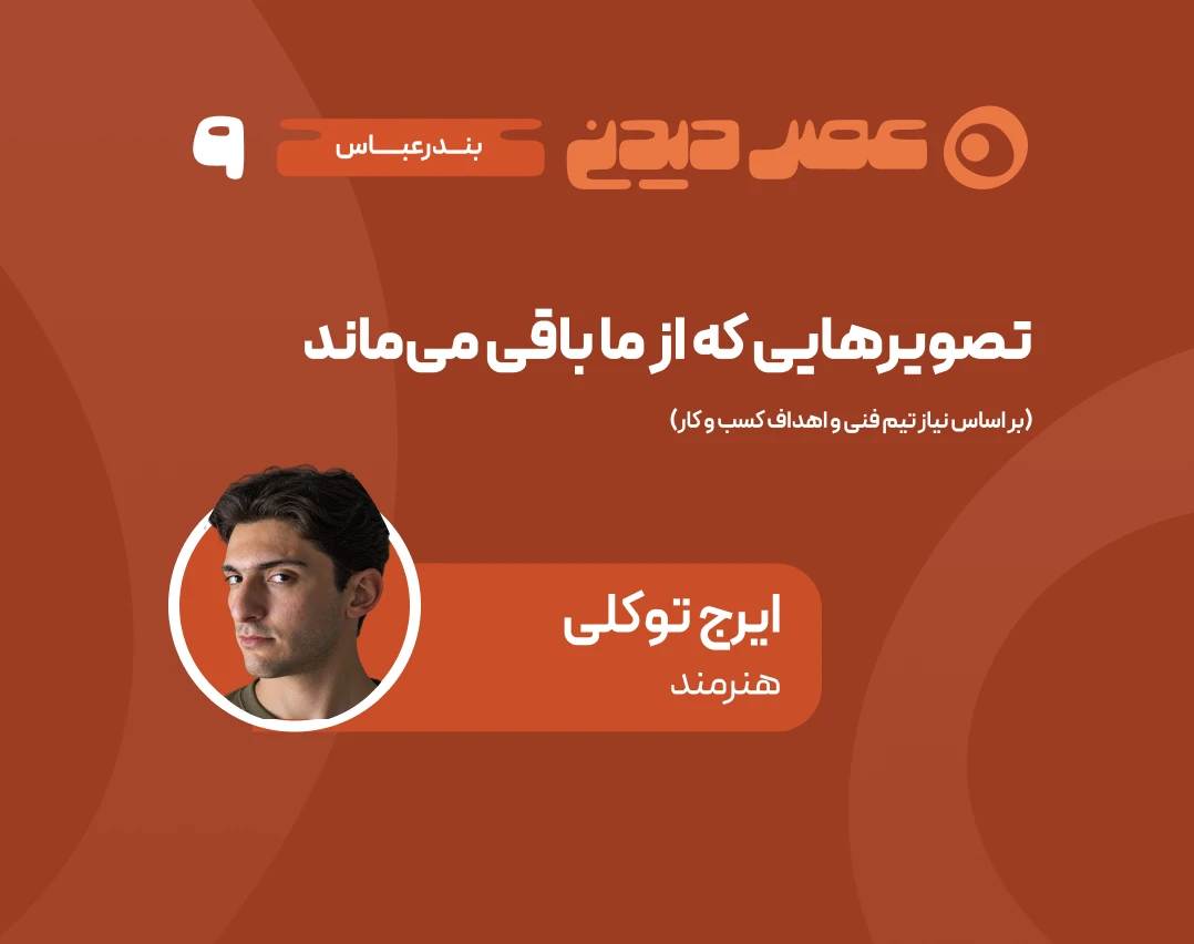 وبینار تصویرهایی که از ما باقی می‌مانند