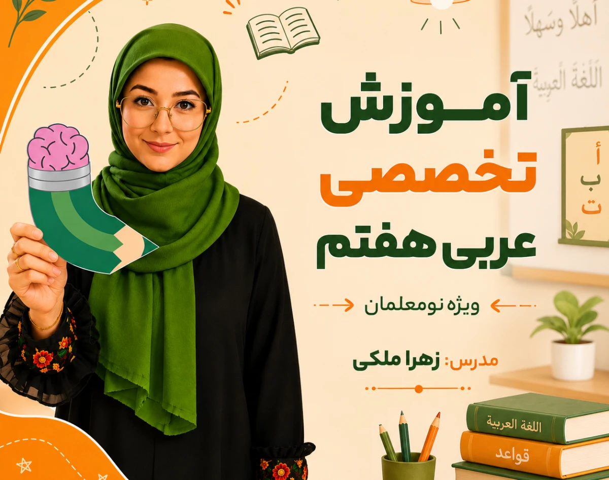 آموزش تخصصی عربی هفتم ویژه نومعلمان