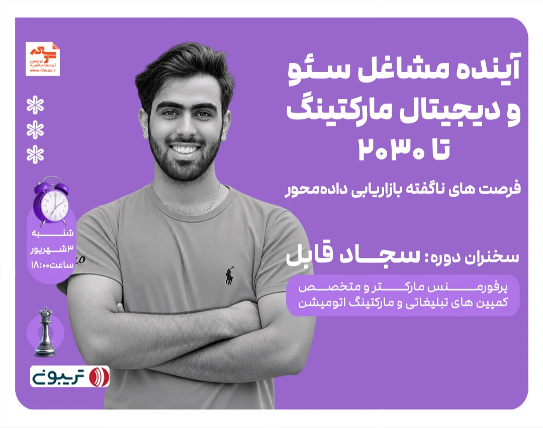 وبینار آینده مشاغل سئو و دیجیتال مارکتینگ تا 2030 فرصت های ناگفته بازاریابی داده محور