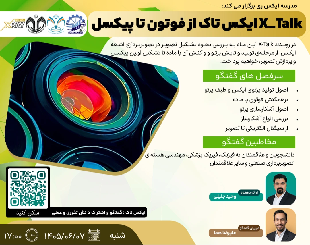 وبینار X_TALK ایکس تاک از فوتون تا پیکسل