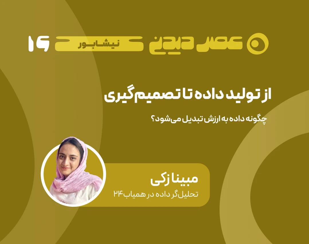 وبینار از تولید داده تا تصمیم‌گیری