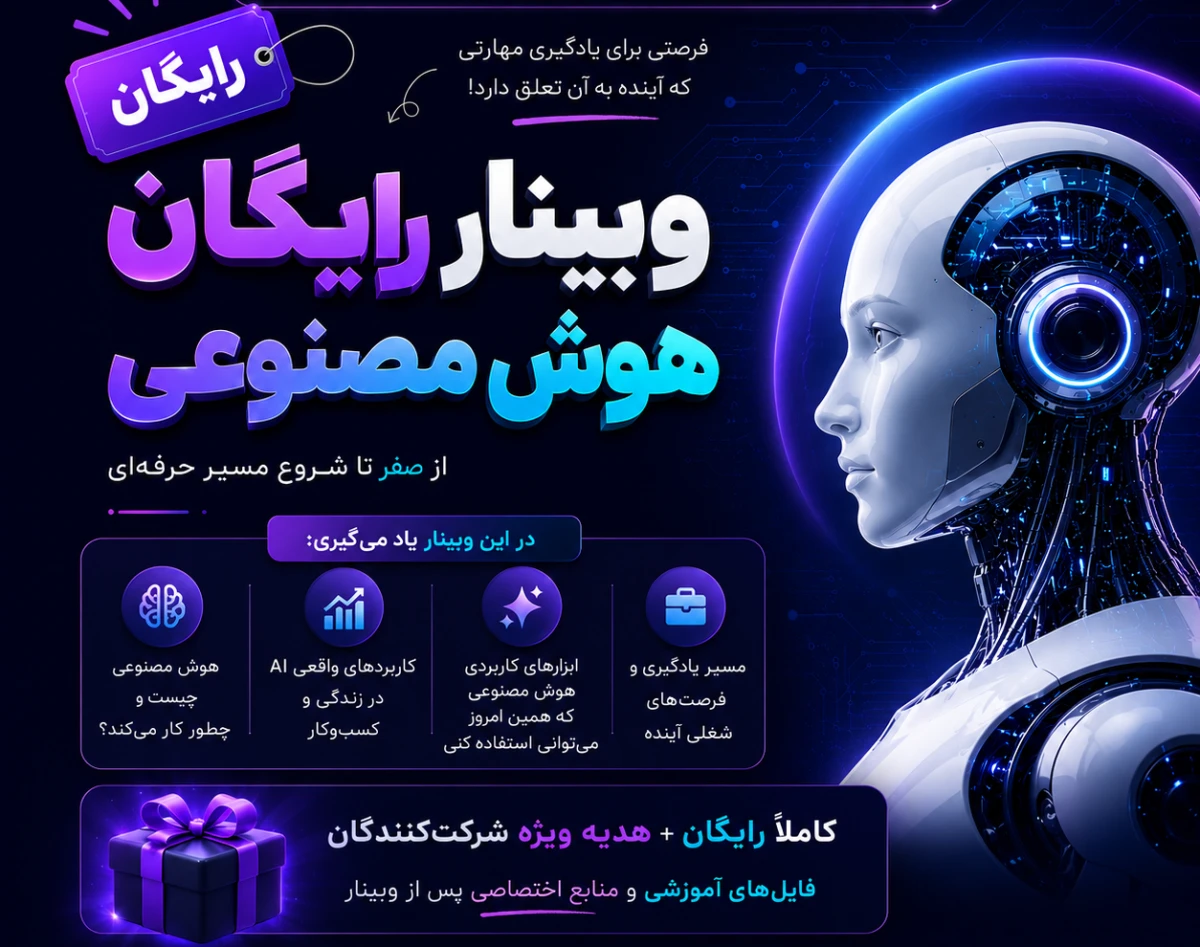 وبینار هوش مصنوعی کاربردی AI