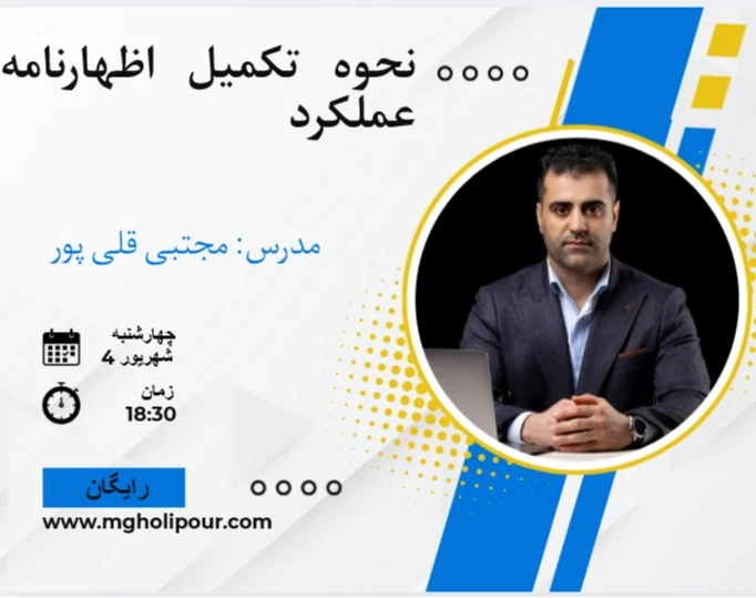 وبینار نحوه تکمیل اظهارنامه عملکرد
