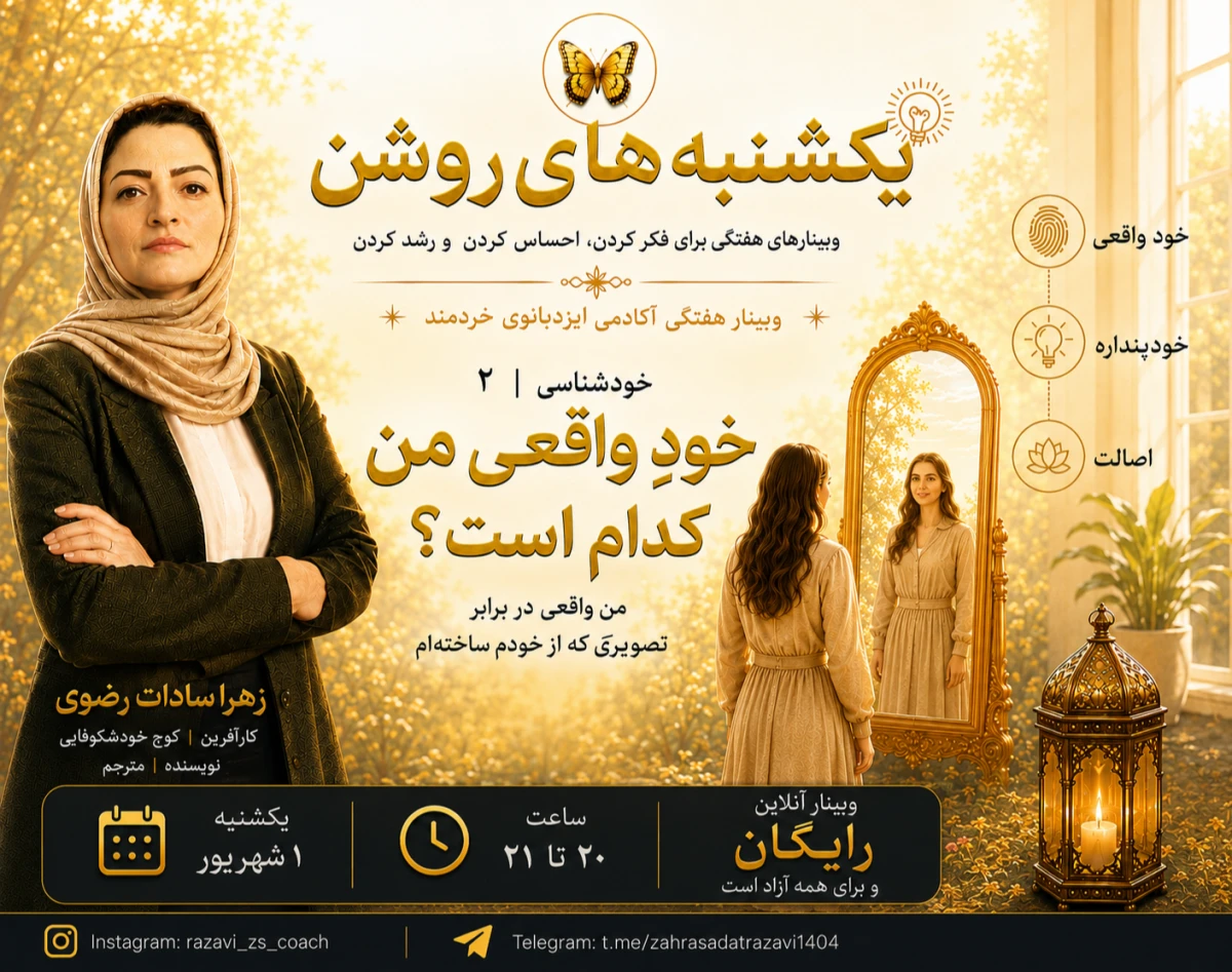 وبینار خودشناسی؛ خود واقعی من کدام است؟ من واقعی در برابر تصویری که از خودم ساخته‌ام
