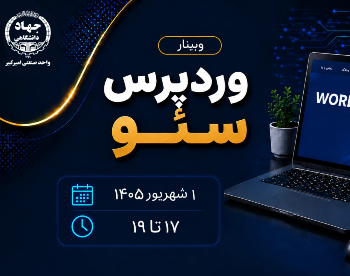 وبینار تخصصی وردپرس سئو