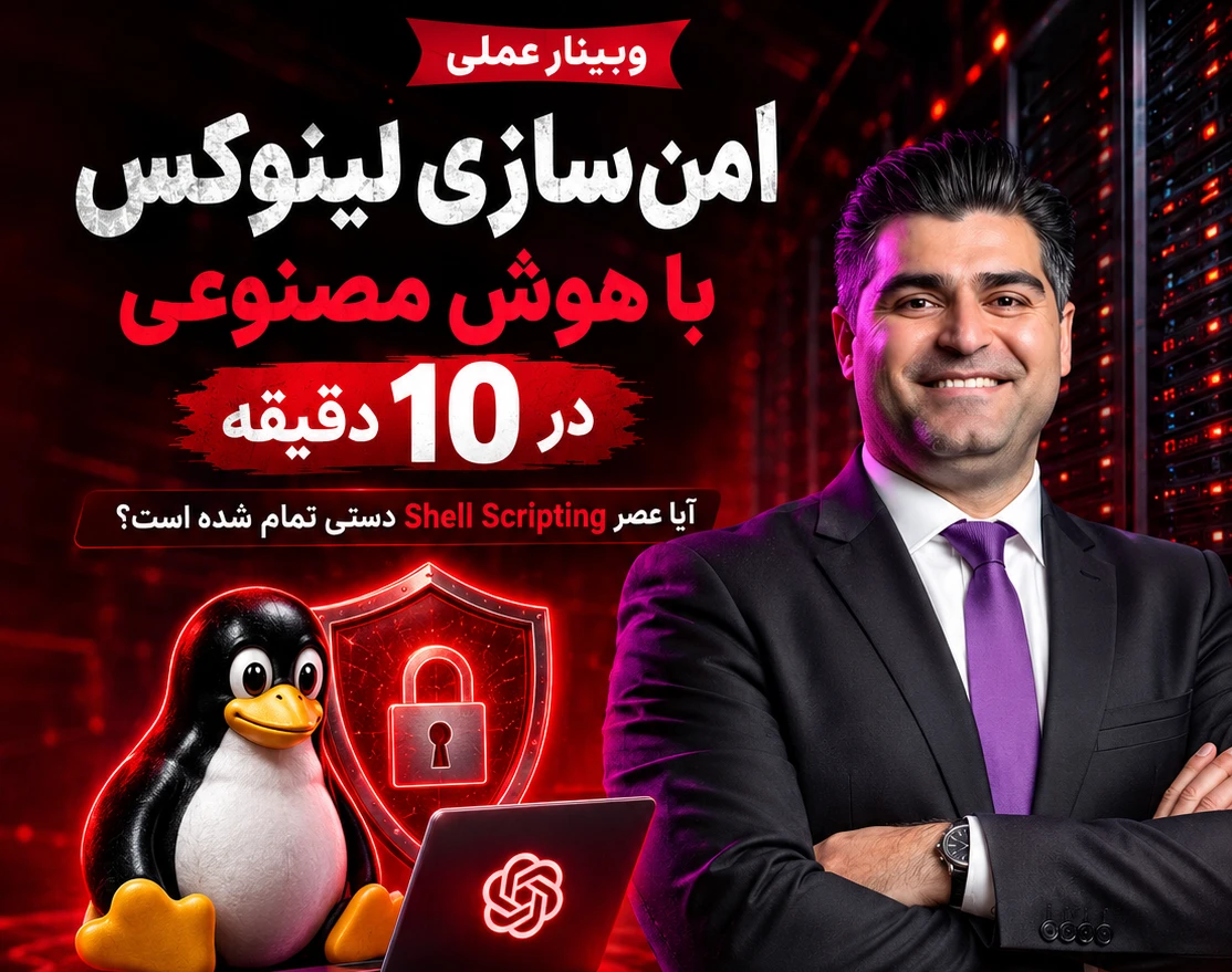 وبینار عملی امن‌سازی لینوکس با هوش مصنوعی در ۱۰ دقیقه