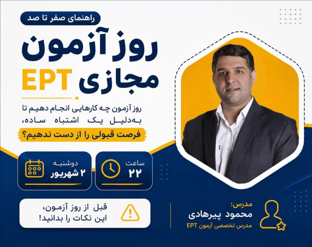 وبینار راهنمای صفر تا صد روز آزمون مجازی EPT
