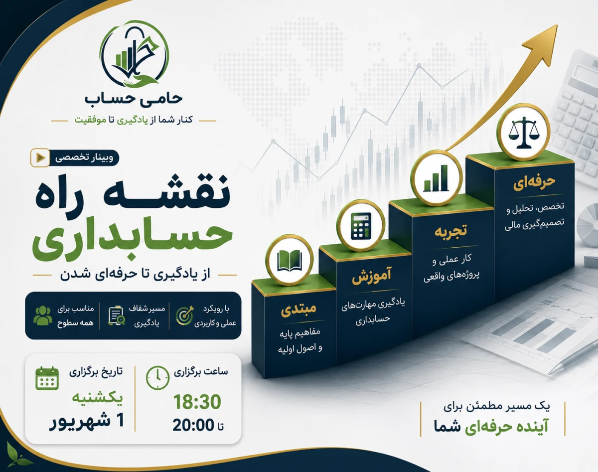 وبینار نقشه راه حسابداری