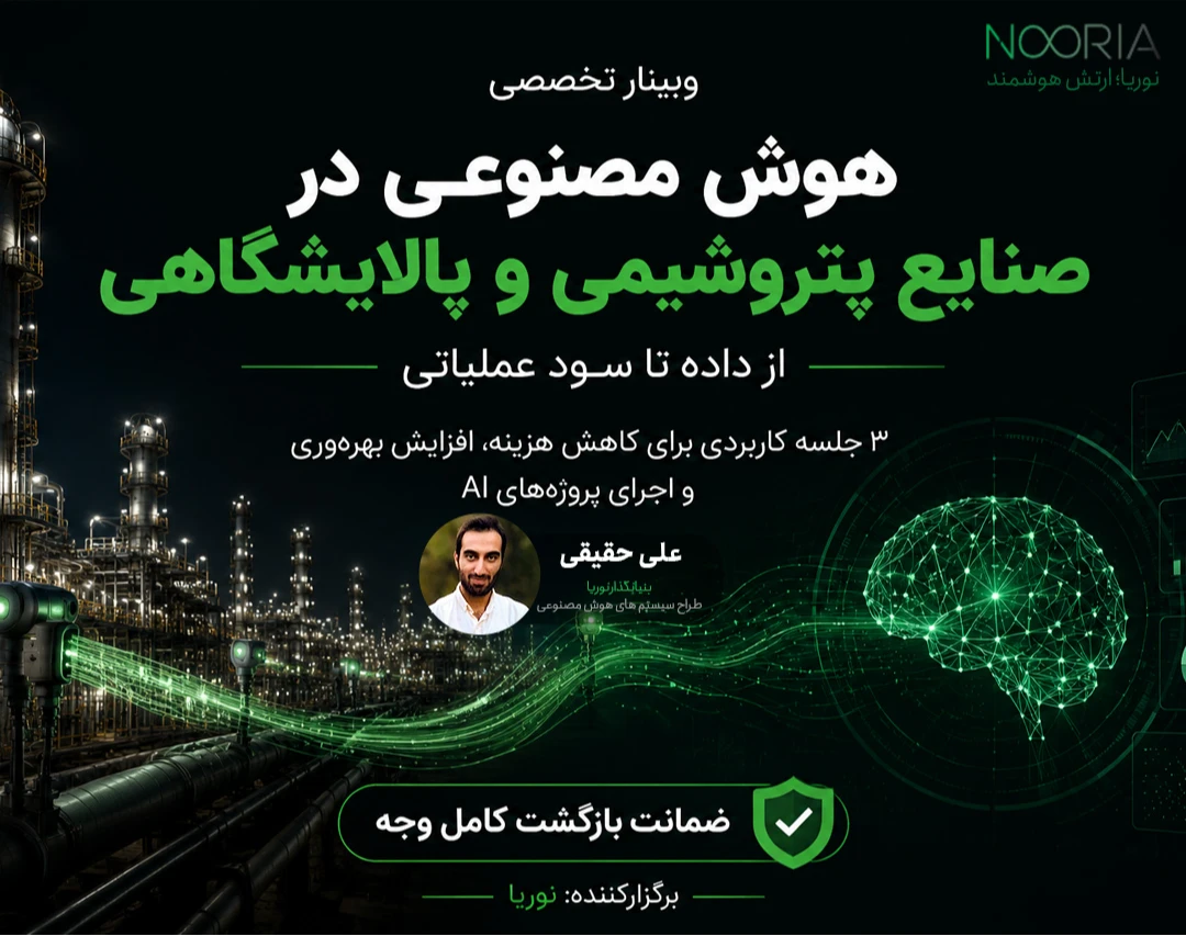 وبینار پیاده سازی هوش مصنوعی در صنعت پتروشیمی و پالایشگاه
