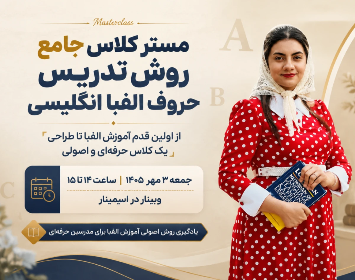 وبینار مستر کلاس جامع روش تدریس حروف الفبا انگلیسی