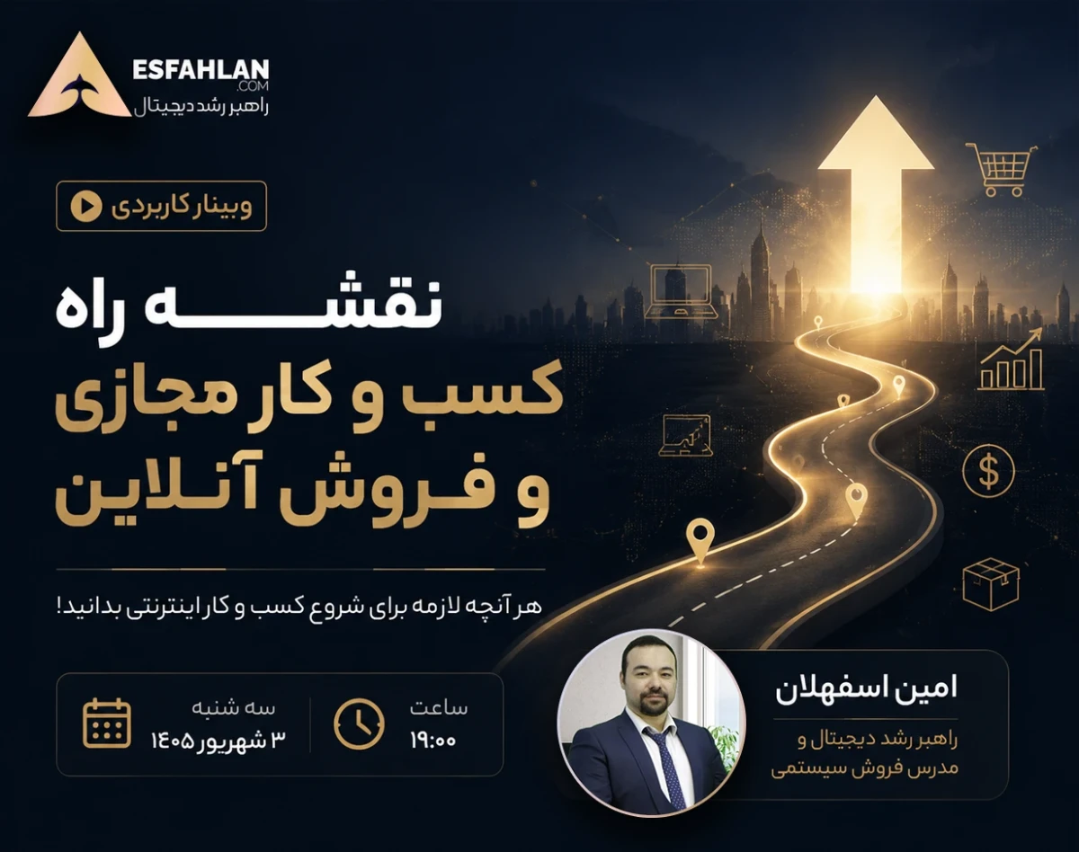 وبینار نقشه راه کسب و کار مجازی و فروش آنلاین