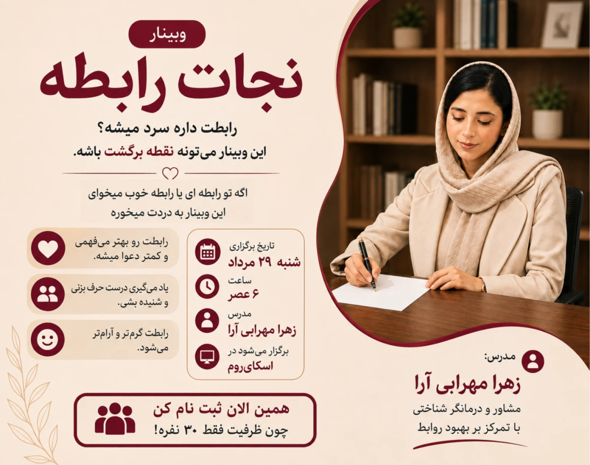وبینار نجات رابطه
