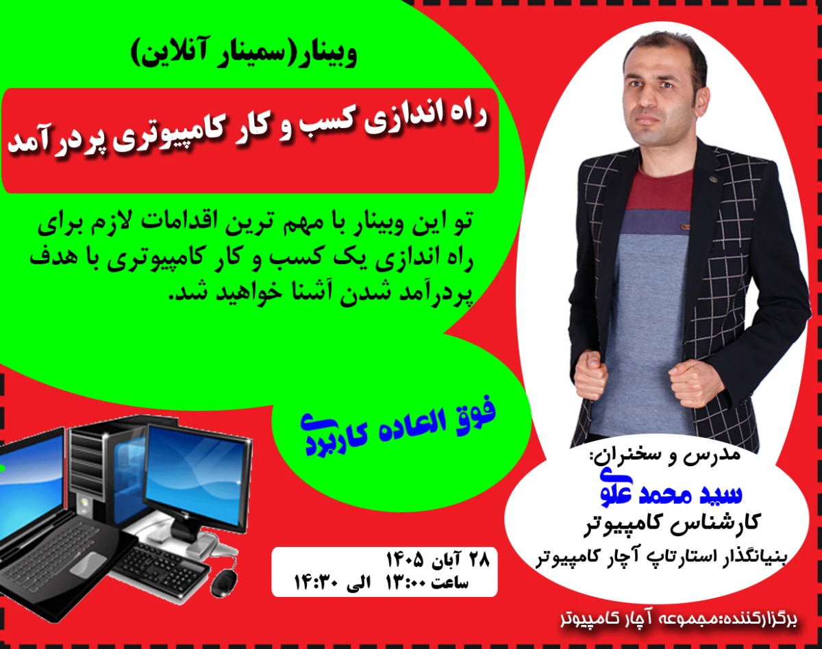 وبینار راه اندازی کسب و کار کامپیوتری پردرآمد