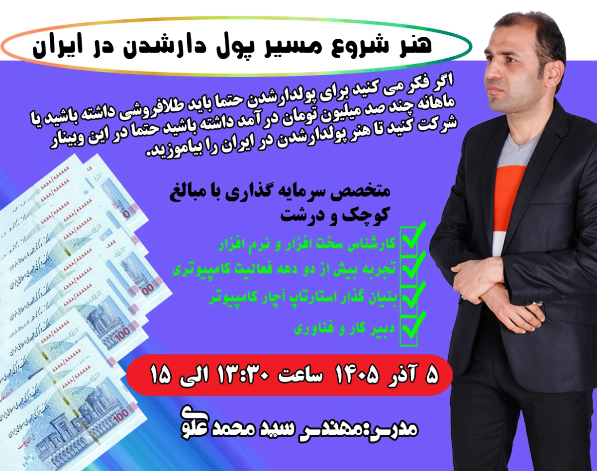 وبینار هنر شروع مسیر پول دارشدن در ایران