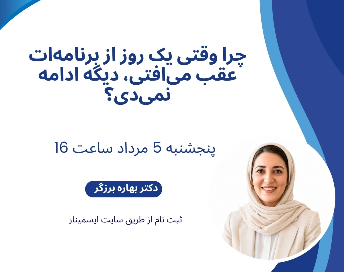 وبینار چرا وقتی یک روز از برنامه‌ات عقب می افتی، دیگه ادامه نمی‌دی؟