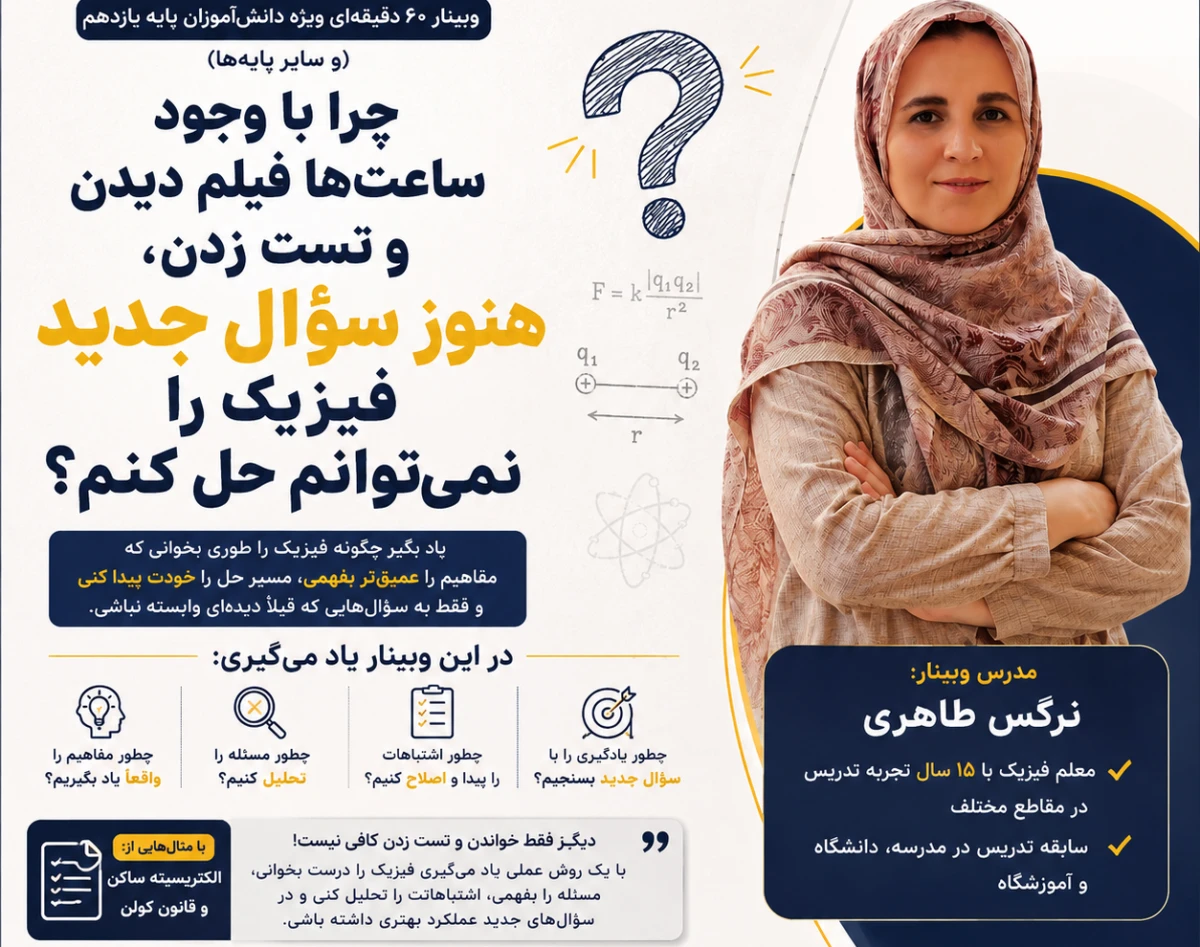 وبینار چرا سوال جدید فیزیک را نمی تونم حل کنم؟