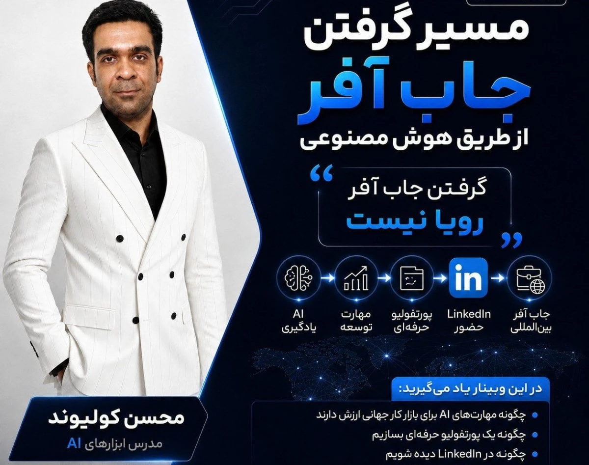 وبینار مسیر گرفتن جاب آفر با هوش مصنوعی