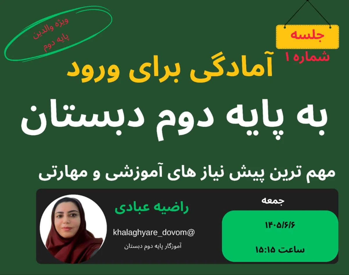 وبینار پیش نیاز‌های ورود به پایه دوم دبستان
