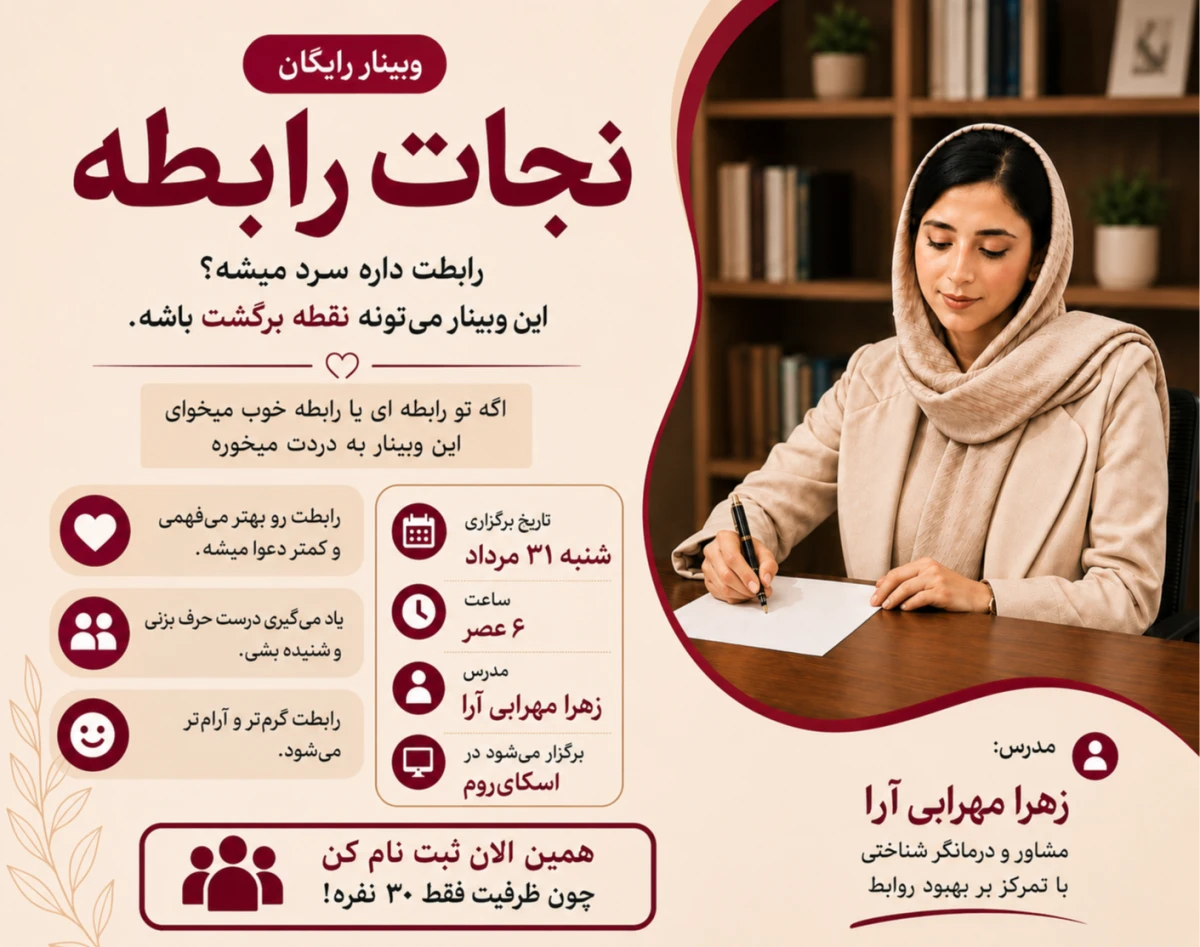 وبینار نجات رابطه