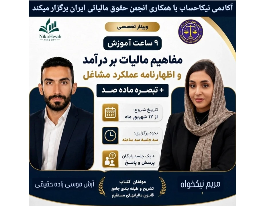 وبینار کارگاه تخصصی و جامع اظهارنامه عملکرد با همکاری انجمن حقوق مالیاتی