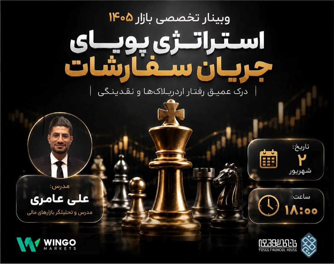 وبینار استراتژی پویای جریان سفارشات ۱۴۰۵: درک عمیق رفتار اردربلاک‌ها و نقدینگی