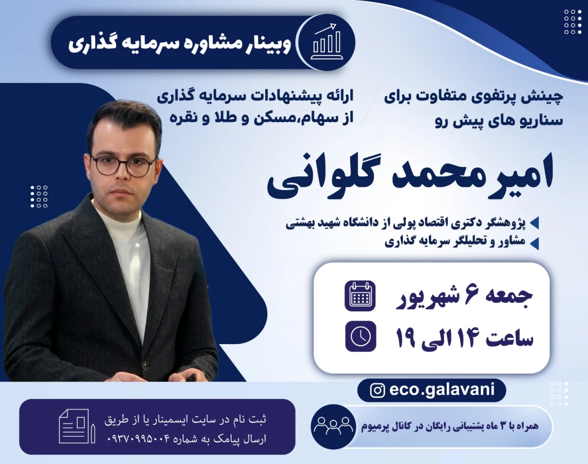 وبینار مشاوره سرمایه گذاری و تحلیل آینده بازارها (وبینار سیزدهم)