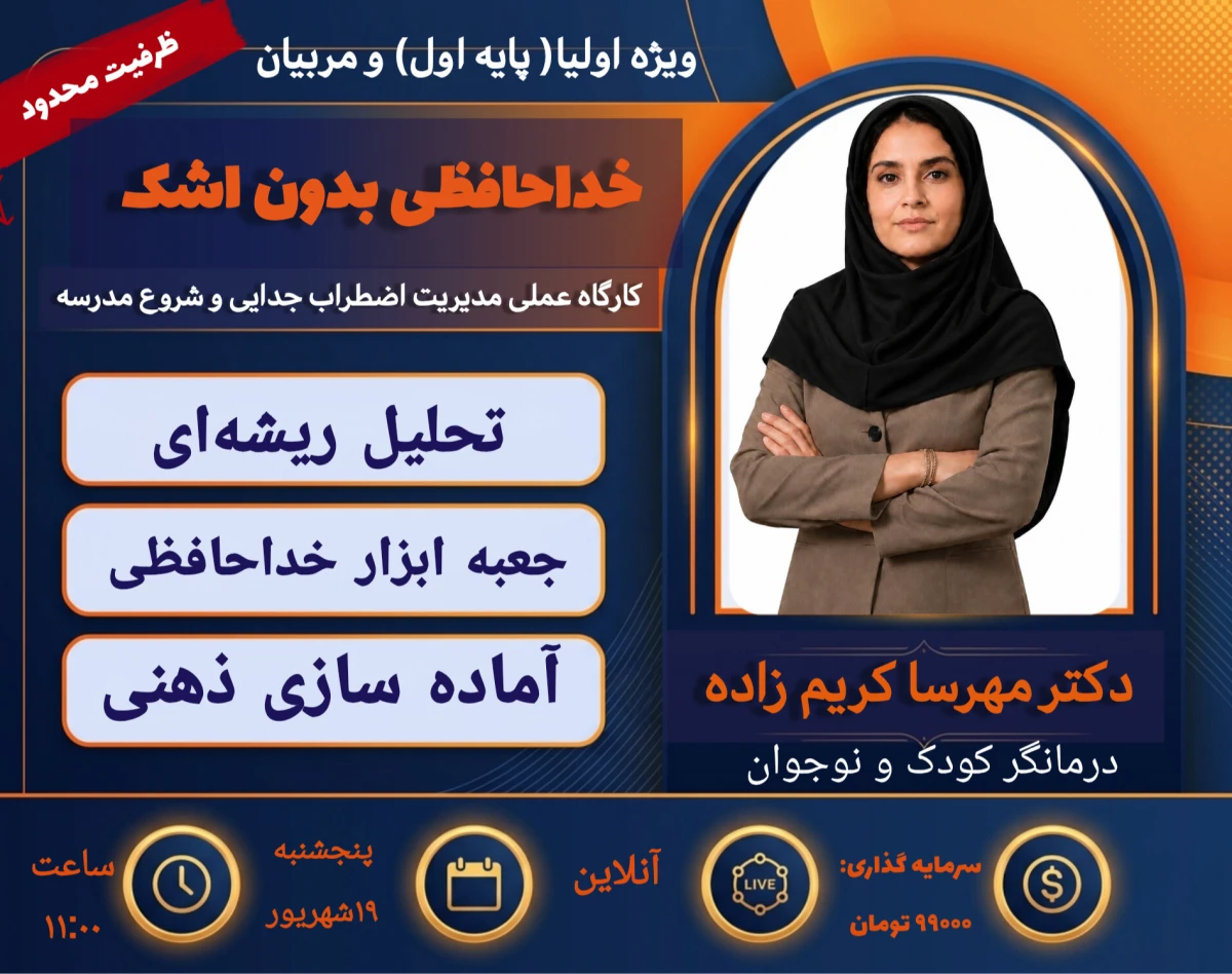 وبینار خداحافظی بدون اشک: مدرسه بدون اضطراب؛ راهکارهای جامع برای والدین