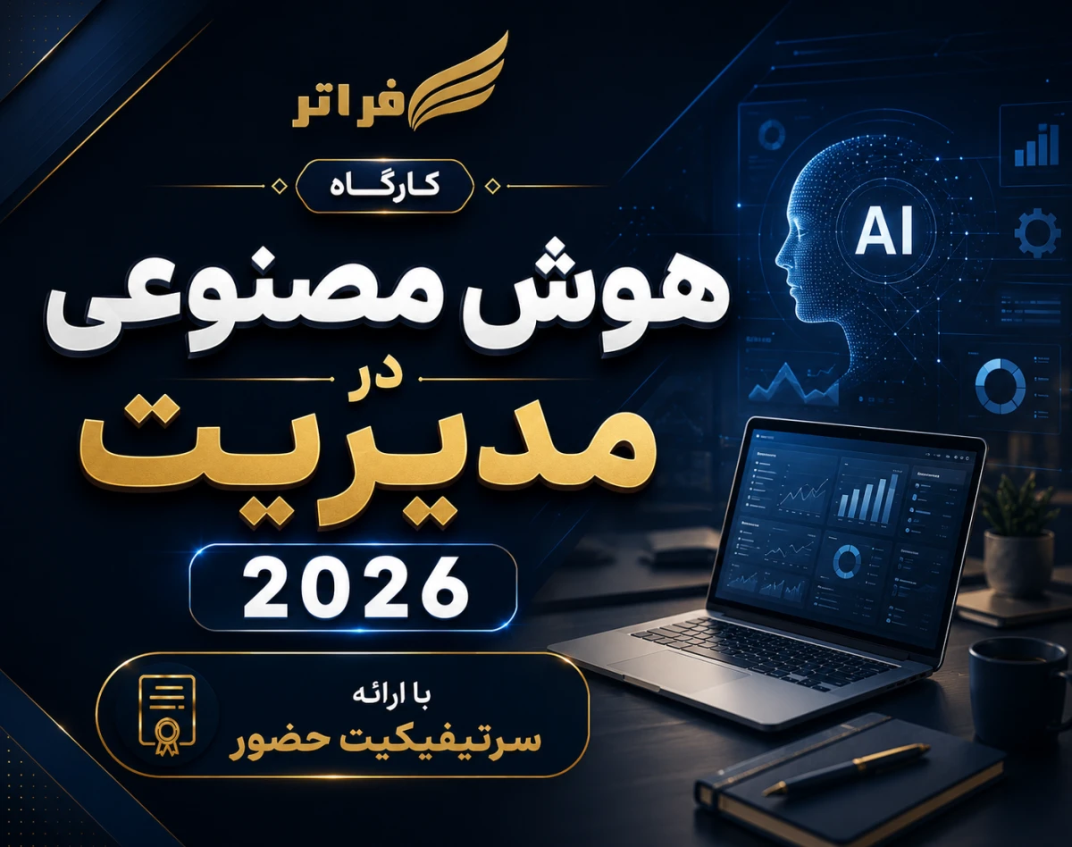 وبینار دوره هوش مصنوعی در مدیریت 2026