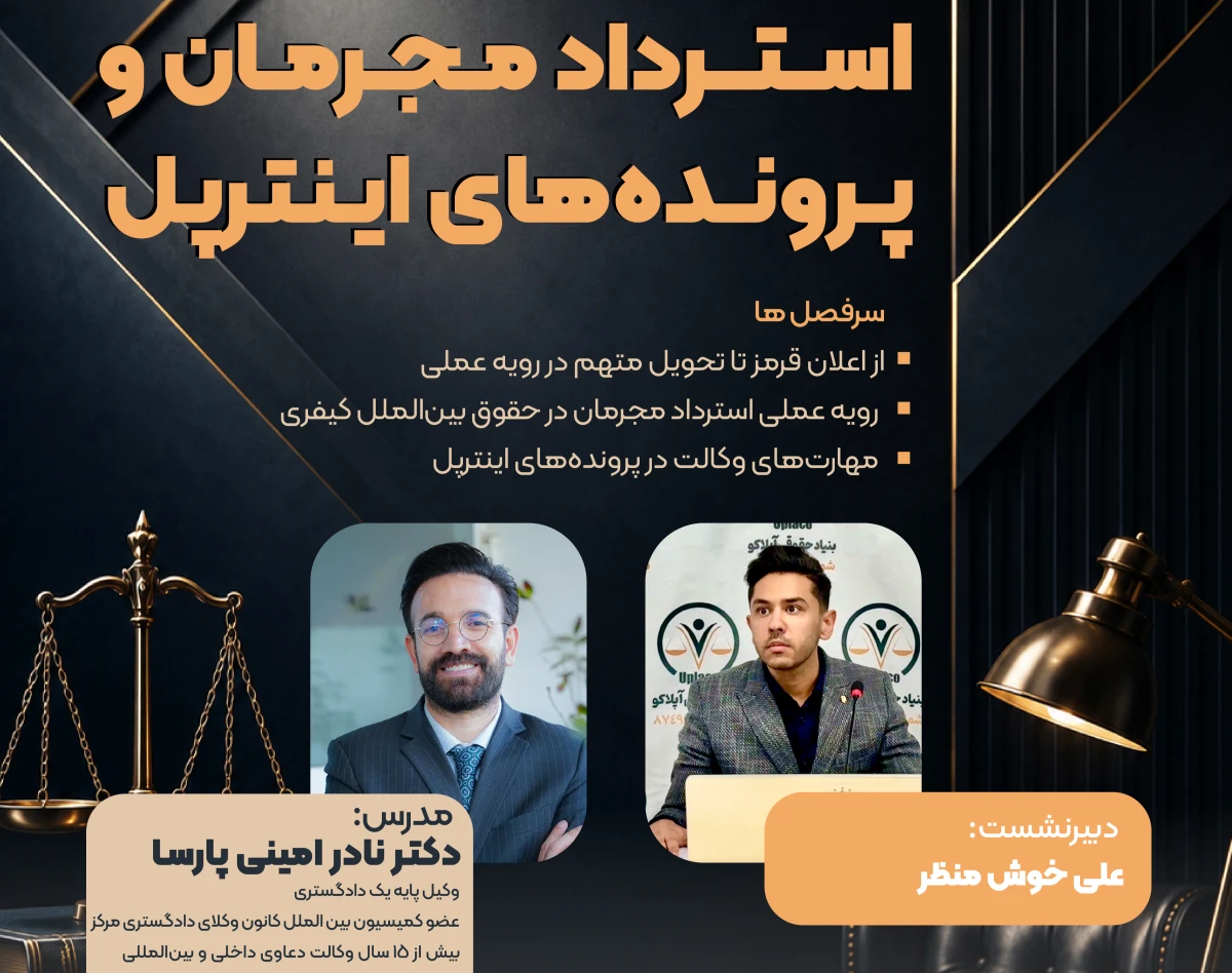 وبینار استرداد مجرمان و پرونده‌های اینترپل