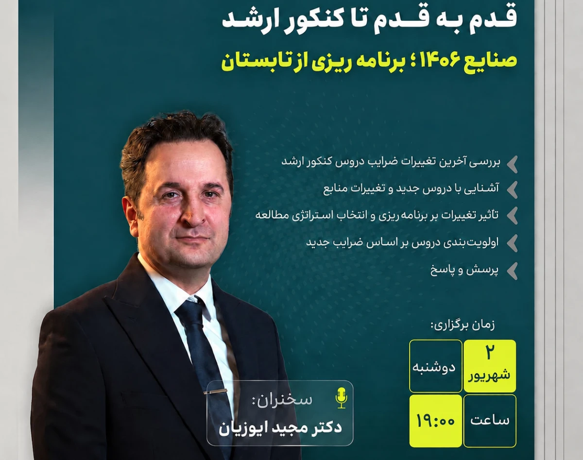 وبینار مسیر موفقیت در کنکور ارشد صنایع 1406