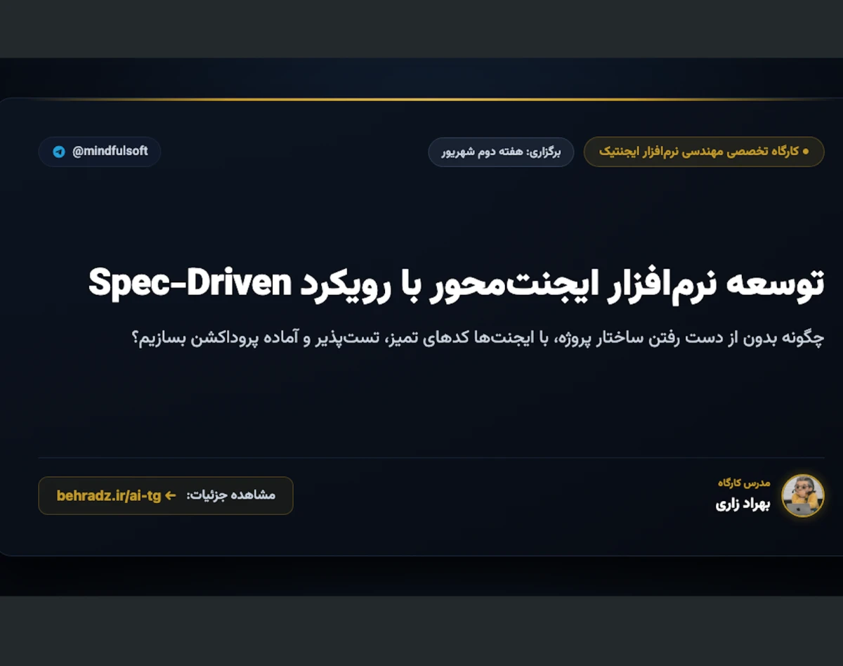 وبینار کارگاه توسعه نرم افزار ایجنتیک | Agentic Software Development