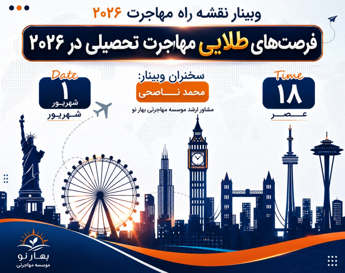 فرصت‌های طلایی مهاجرت تحصیلی در ۲۰۲۶