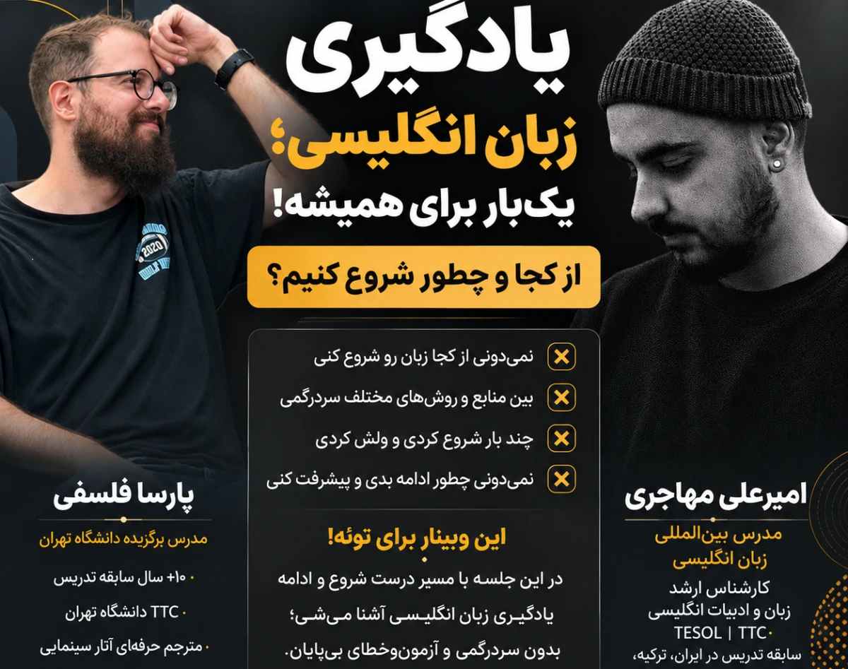 وبینار 🥉 «نقشه راه یادگیری انگلیسی؛ از صفر تا مکالمه»